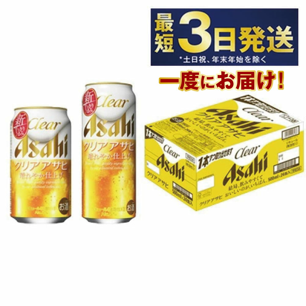 【ふるさと納税】アサヒ クリアアサヒ 350ml・500mlセット 24本×2ケース【ビール お酒 発泡酒 Asahi アルコール 麦 ホップ ギフト セット ...