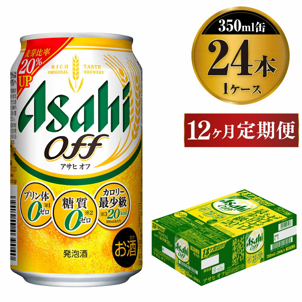 【ふるさと納税】【定期便1年】アサヒオフ　350ml×24本