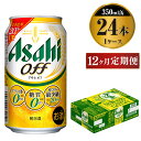 アサヒオフ　350ml×24本（1ケース）