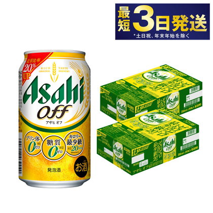 アサヒオフ 350ml 24本 2ケース 合計48本 | ビール 発泡酒 酒 お酒 アルコール アサヒ アサヒビール 3つのゼロ 酒 お酒 アルコール 糖質ゼロ 糖質 糖質制限 カロリーゼロ ゼロカロリー プリン体ゼロ 24缶 2箱 合計48缶 缶ビール 缶 茨城県守谷市 送料無料