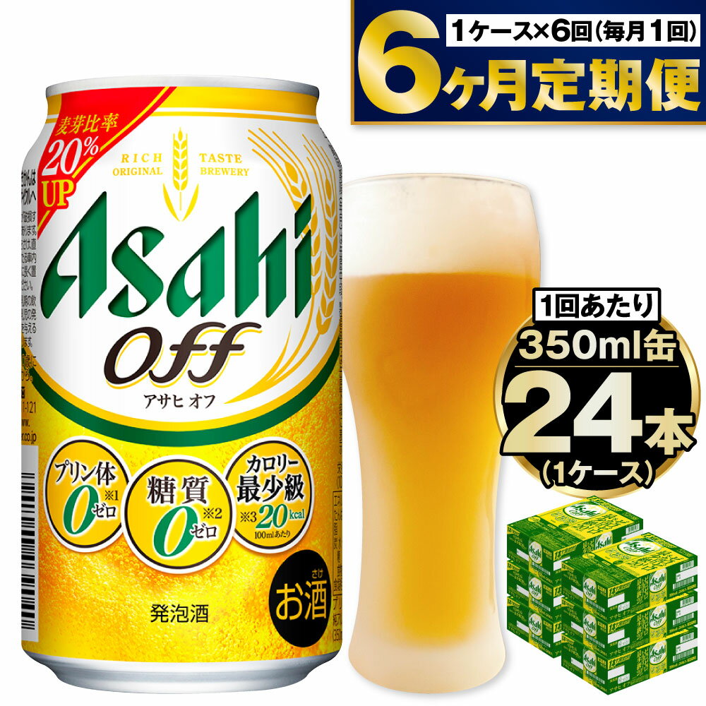 【定期便】アサヒ オフ 350ml 24本入1ケース×6ヶ月定期便 3つのゼロ ビール 糖質ゼロ【お酒 麦酒 発泡酒 Asahi ケース アルコール zero off 糖質制限 6回 茨城県守谷市】