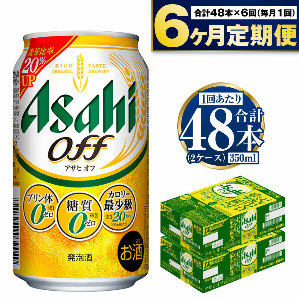 4位! 口コミ数「4件」評価「5」【定期便】アサヒ オフ 350ml 24本入2ケース×6ヶ月定期便 3つのゼロ ビール 糖質ゼロ【お酒 麦酒 発泡酒 Asahi ケース ア･･･ 