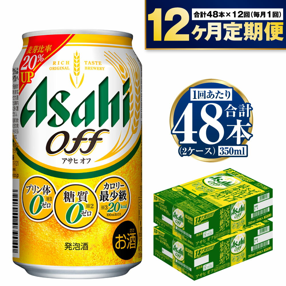 19位! 口コミ数「0件」評価「0」【定期便】アサヒ オフ 350ml 24本入2ケース×12ヶ月定期便 3つのゼロ ビール 糖質ゼロ【お酒 麦酒 発泡酒 Asahi ケース ･･･ 