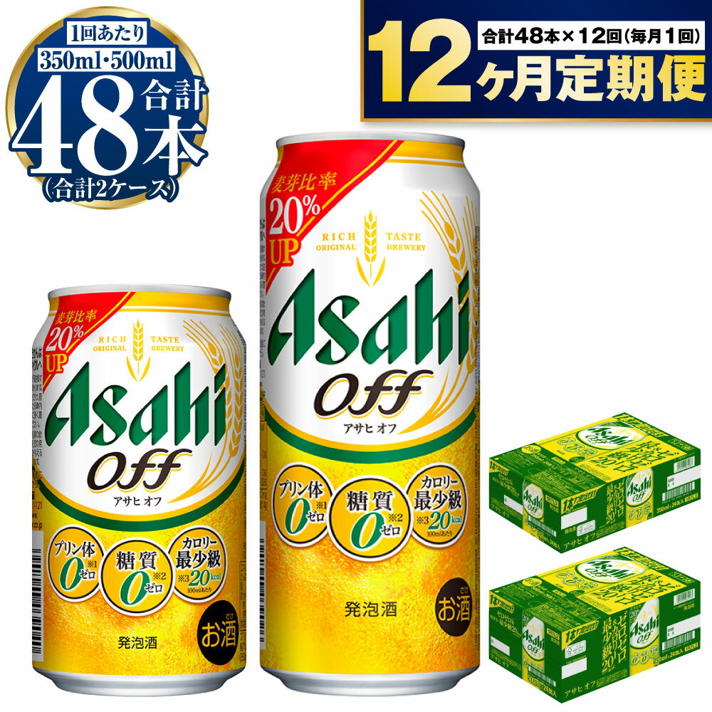 名称発泡酒内容量内容量：350ml×24本・500ml×24本〈計2ケース〉原材料麦芽エキス、ホップ、米、コーン、スターチ、糖類（国内製造）、食物繊維、大豆たんぱく／調味料（アミノ酸）、香料、カラメル色素【アルコール度数】3.5%賞味期限製造から9ヶ月※出荷前に細心の注意を払っておりますが、流通過程や保管状況により表記の賞味期限より何ヶ月も差が生じる場合がございます。ご注文前に詳しい賞味期限を確認したい場合はお気軽にお問合せください。保存方法冷結や衝撃などにより、缶が破裂する恐れがあります。販売者株式会社KURIHARA　茨城県守谷市本町3241-7事業者株式会社KURIHARA　 配送方法常温配送備考※画像はイメージです。※20歳未満の飲酒は法律で禁止されています。20歳未満の方の申し受けは致しておりません。※妊娠・授乳中の方の飲酒はご遠慮ください。※寄附金のご入金確認の翌月以降、初回発送から1年連続でお届けします。※毎月中旬頃の発送になります。 ※予告なく商品のリニューアル、パッケージの変更をする場合がございます。 【地場産品に該当する理由】市内の飲料工場において製造を行い、市内で製造したもののみを提供している。（告示第5条第3号に該当） ・ふるさと納税よくある質問はこちら ・寄附申込みのキャンセル、返礼品の変更・返品はできません。あらかじめご了承ください。【ふるさと納税】【定期便1年】アサヒ　オフ350ml/500mlセット　【定期便・お酒・ビール・アサヒ・オフ・プリン体・糖質・人口甘味料・発泡酒・麦・セット】 毎月中旬発送予定。350ml×24本（1ケース）と500ml×24本（1ケース）のセットになります。 プリン体0（※1）、糖質0（※2）、カロリー最少級（※3）の新ジャンル。 麦の味わいとすっきりした飲みやすさが特長です。 ※1　100ml当たりプリン体0.5mg未満を「プリン体0」と表示しています。 ※2　食品表示基準による ※3　当社「発泡酒（麦芽使用比率25%未満）」比 寄附金の用途について 市長におまかせ 健康福祉の増進を図る事業 市民協働の充実を図る事業 教育文化の振興を図る事業 生活環境の向上を図る事業 都市基盤の整備を図る事業 産業経済の振興を図る事業 受領証明書及びワンストップ特例申請書のお届けについて 返礼品とは別にお送りいたします。 【寄附金受領証明書に関して】 入金確認後2〜3週間を目途に、注文内容確認画面の「注文者情報」に記載のご住所にお送りします。 【ワンストップ特例申請書に関して】 送付を希望されたかたには入金確認後2〜3週間程度を目途にお送りします。 ご寄附の翌年1月10日までにご提出ください。 ※ご自身でダウンロード・印刷をしていただくことも可能です。