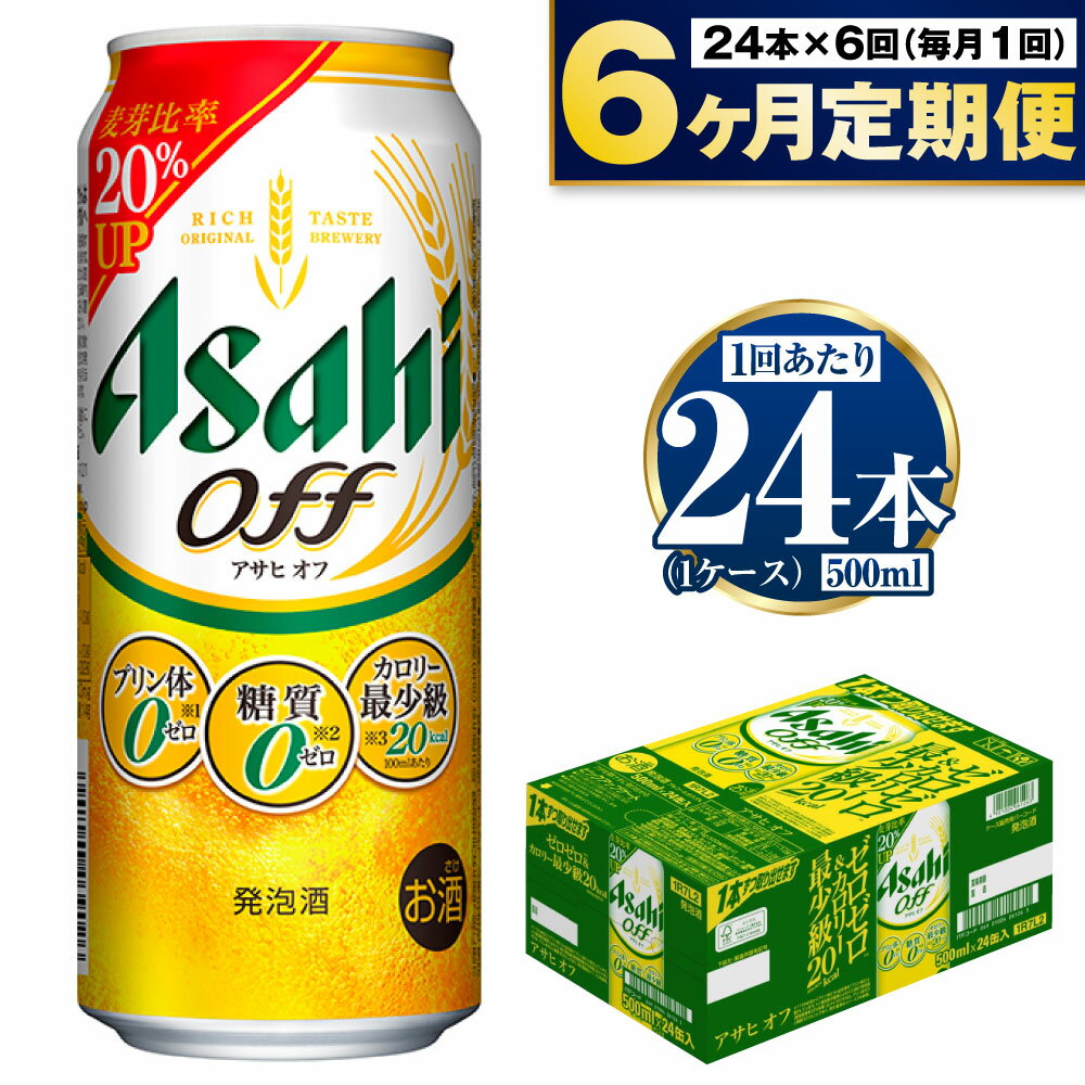 55位! 口コミ数「0件」評価「0」【定期便 6ヶ月】アサヒ オフ 500ml 24本 1ケース×6ヶ月定期便【ビール お酒 発泡酒 Asahi アルコール 糖質ゼロ プリン体･･･ 