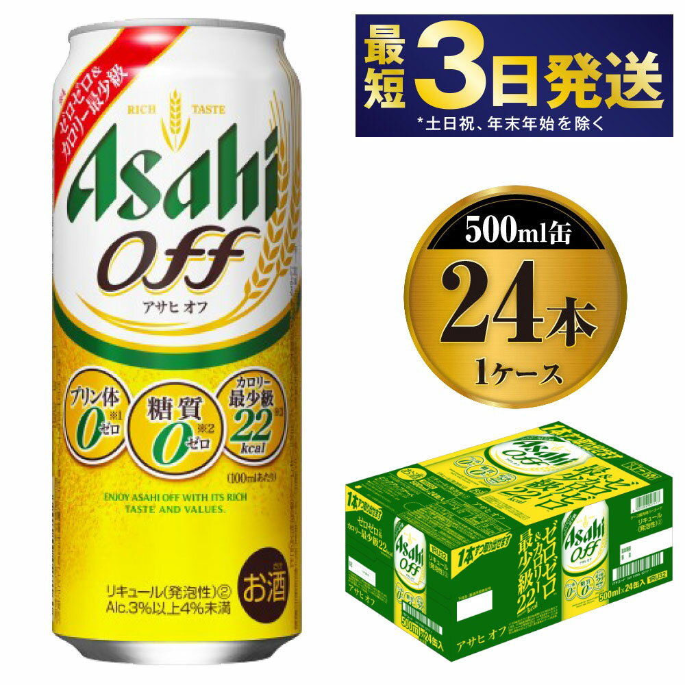 [3つのゼロ]アサヒ オフ 500ml 24本 1ケース [ビール お酒 Asahi アルコール 糖質ゼロ プリン体 人工甘味料 ギフト セット 内祝い お歳暮 茨城県守谷市]