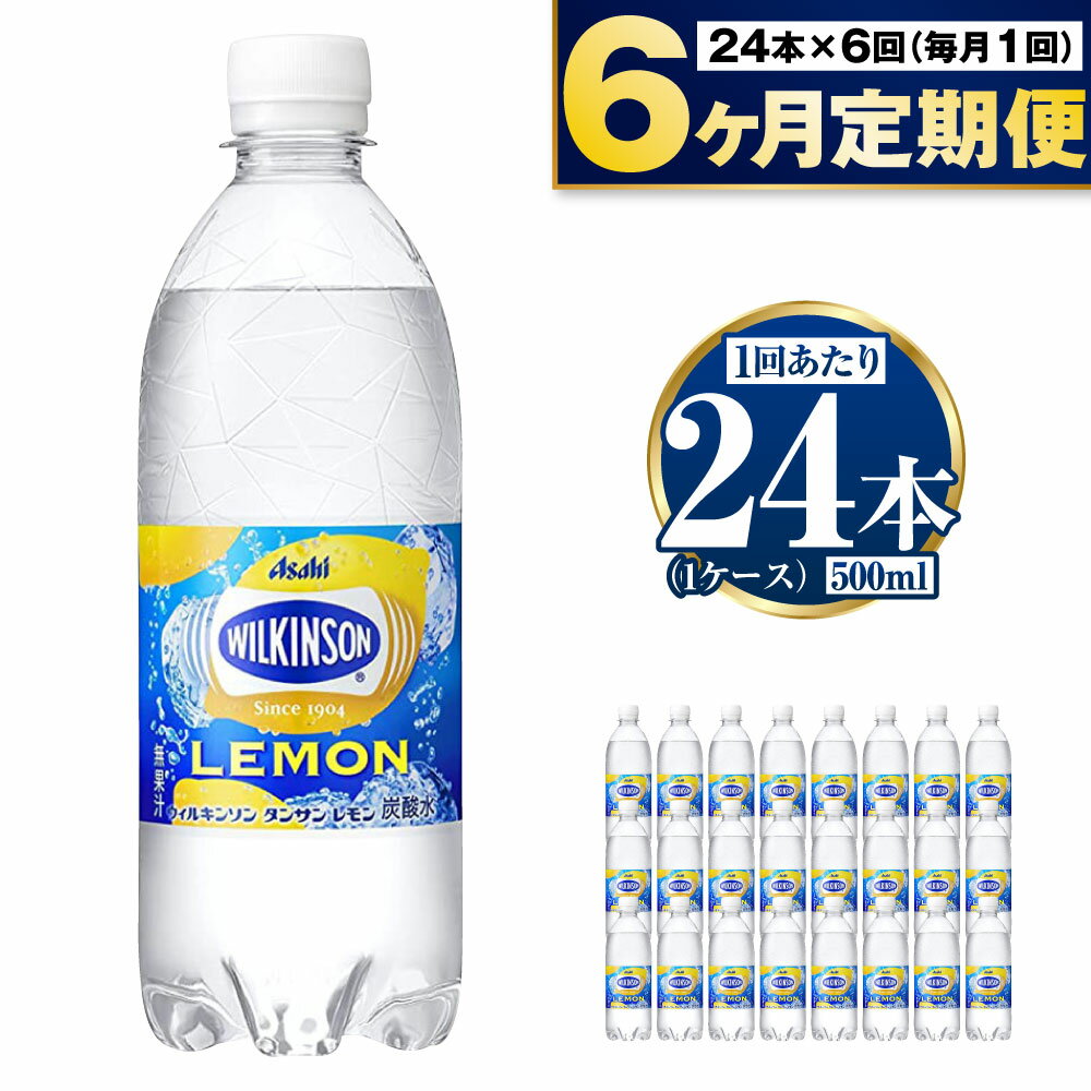 【ふるさと納税】【定期便】アサヒウィルキンソンレモン 500ml 24本入1ケース×6ヶ月定期　【定期便・...