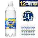 【ふるさと納税】【定期便】アサヒウィルキンソンレモン 500ml×24本入1ケース×12ヶ月定期　【定期便・飲料類・炭酸飲料・ウィルキンソンレモン・レモン・炭酸・ペットボトル・12ヶ月・12回・1年】