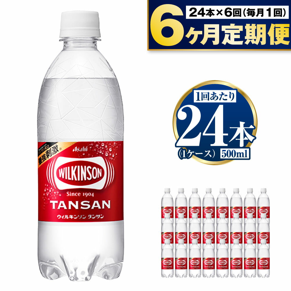 [定期便]アサヒウィルキンソン 500ml 24本入1ケース×6ヶ月定期 [定期便・飲料類・水・ミネラルウォーター・炭酸・炭酸飲料・アサヒウィルキンソン・6ヶ月・6回]