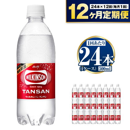 【定期便】アサヒウィルキンソン 500ml 24本入1ケース×12ヶ月定期　【定期便・飲料類・水・ミネラルウォーター・炭酸・炭酸飲料・アサヒウィルキンソン・12ヶ月・12回・1年】