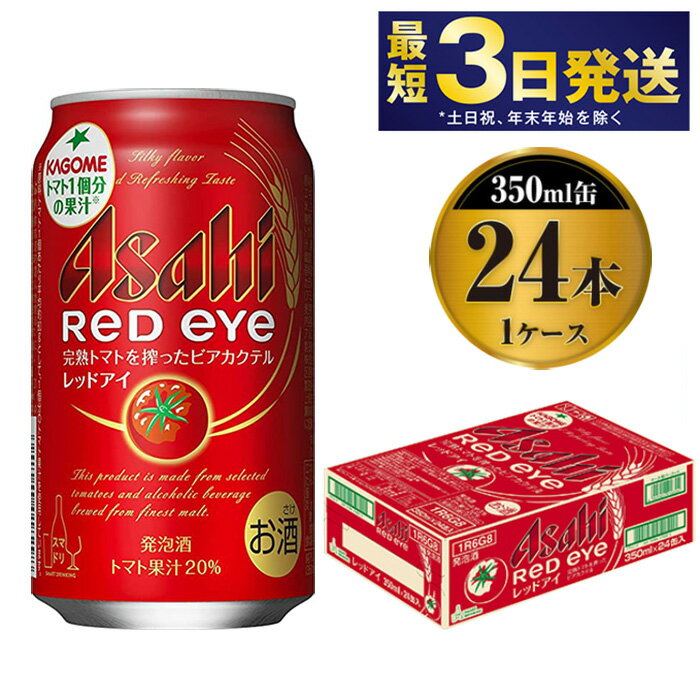 20位! 口コミ数「12件」評価「4.67」アサヒ レッドアイ 350ml×24本【お酒 ビール トマト カクテル 発泡酒 asahi 茨城県守谷市】