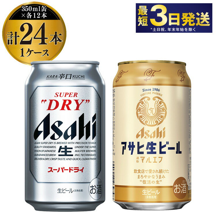 ビール飲み比べセット 【ふるさと納税】アサヒスーパードライ12本・マルエフ12本セット（1ケース）|キレ味抜群のスーパードライと飲食店でしか味わえなかった生ビールマルエフをご自宅で