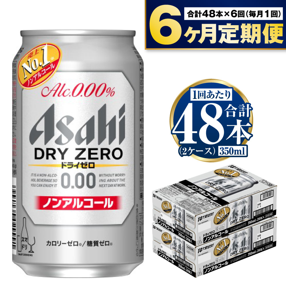 【ふるさと納税】【定期便】アサヒ ドライゼロ 350ml 24本 2ケース 6ヶ月定期便 カロリーゼロ 糖質ゼロ ビール【炭酸飲料 お酒 麦酒 Asahi ケース アルコール dry zero 缶ビール ギフト 内祝い…