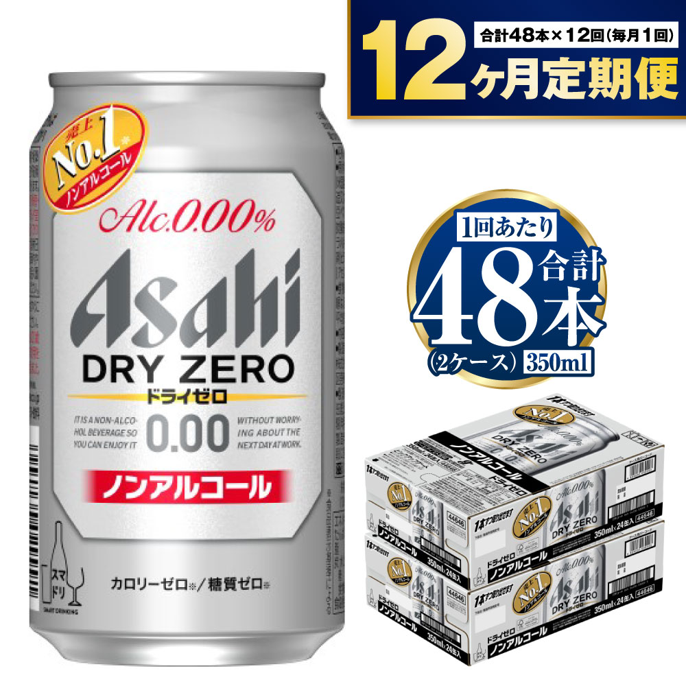 【ふるさと納税】【定期便】アサヒ ドライゼロ 350ml 24本 2ケース×12ヶ月定期便 カロリーゼロ 糖質ゼ..