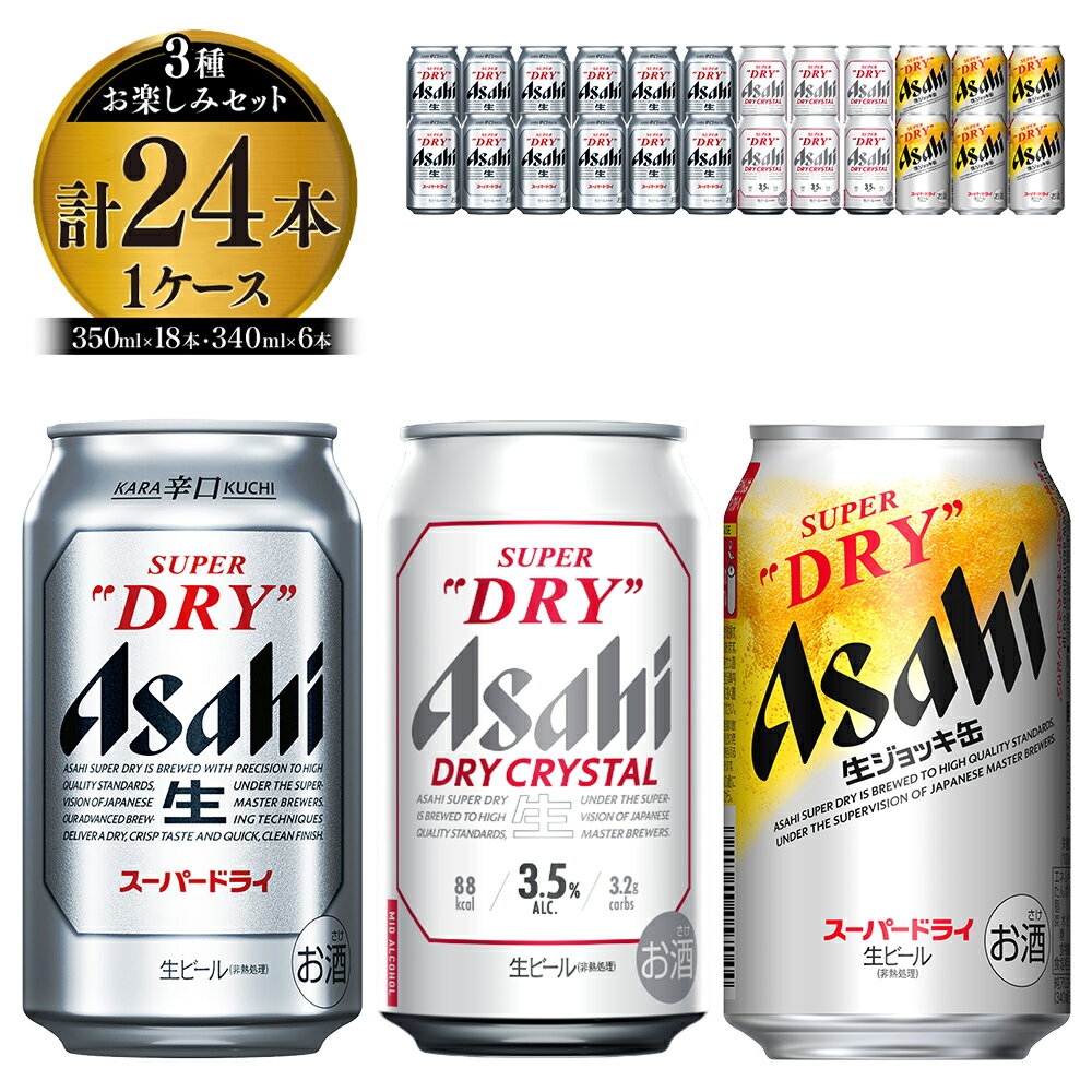 【ふるさと納税】アサヒスーパードライお楽しみセット24本入り