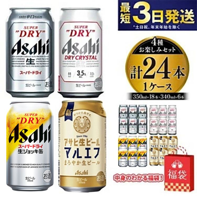 【ふるさと納税】【福袋】アサヒスーパードライお楽しみセット24本入り(1ケース)NO.3 高評価★4.81 アサヒ スーパードライ 生ジョッキ缶 アサヒ生ビール...