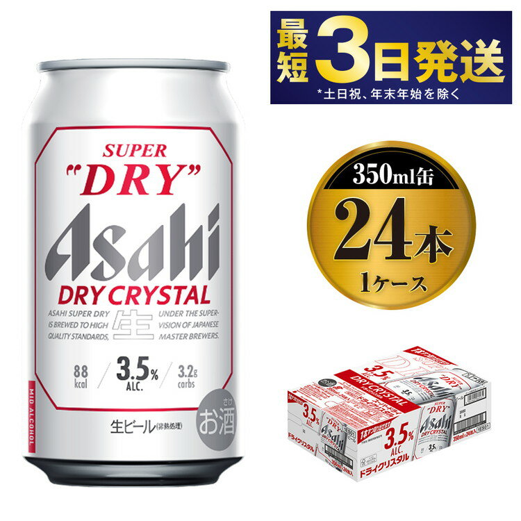 楽天茨城県守谷市【ふるさと納税】アサヒスーパードライAlc3.5％【ドライクリスタル】350ml×24本 ｜ asahi アサヒ スーパードライ お酒