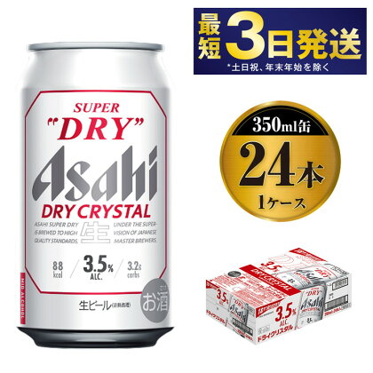 アサヒスーパードライAlc3.5%【ドライクリスタル】350ml×24本 ｜ asahi アサヒ スーパードライ お酒