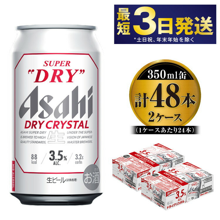 【ふるさと納税】アサヒスーパードライ【ドライクリスタル】Alc3.5% 350ml×48本（24本・2ケース）