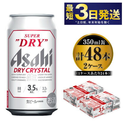 アサヒスーパードライ【ドライクリスタル】Alc3.5% 350ml×48本（24本・2ケース）