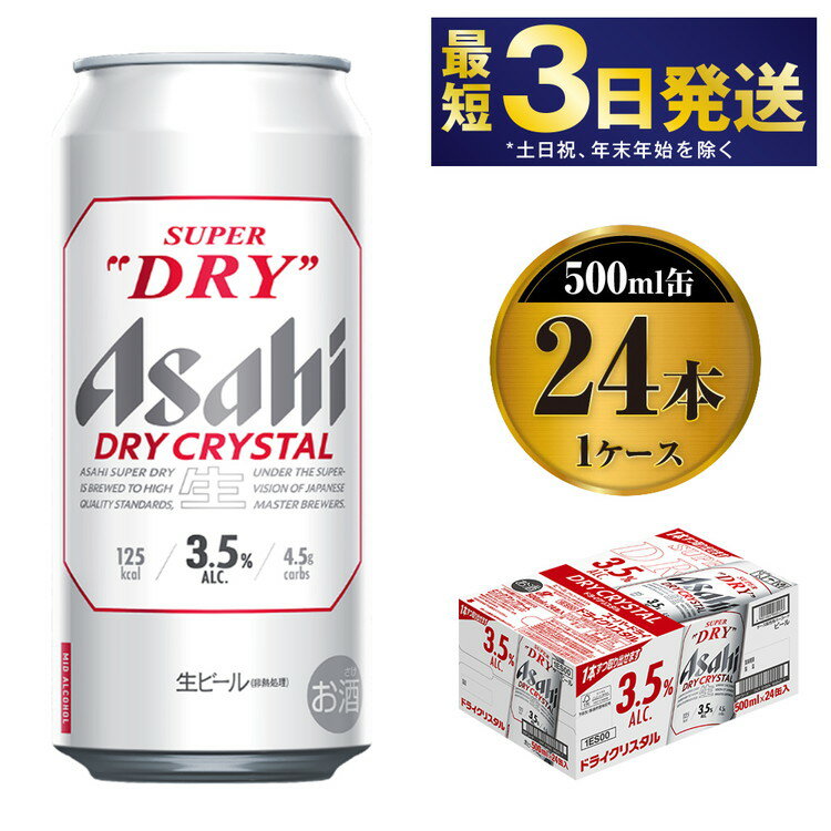 アサヒスーパードライよりアルコール3.5%のドライクリスタルが2023年10月11日誕生。研ぎ澄まされた輝くうまさ、新しい味わいでコクと透明感のある後味。 ※発送は段ボール箱に詰め合わせ致します。 名称 アサヒスーパードライ【ドライクリスタル】 内容量 500ml×24本（1ケース） 原材料 麦芽・ホップ・コーン・スターチ・米 賞味期限 製造から9ヶ月※出荷前に細心の注意を払っておりますが、流通過程や保管状況により表記の賞味期限より何ヶ月も差が生じる場合がございます。ご注文前に詳しい賞味期限を確認したい場合はお気軽にお問合せください。 保存方法 高温・多湿・直射日光を避け、涼しい場所にて保管してください。 発送時期 最短3日～7日程度で出荷いたします　※土日祝 年末年始を除く 製造者 アサヒビール株式会社 事業者 株式会社KURIHARA 【地場産品に該当する理由】 市内の飲料工場において製造を行い、市内で製造したもののみを提供している。（告示第5条第3号に該当) ※パッケージは予告なく変更になる場合がございます。 ・ふるさと納税よくある質問はこちら ・寄附申込みのキャンセル、返礼品の変更・返品はできません。あらかじめご了承ください。アサヒスーパードライAlc3.5%【ドライクリスタル】500ml×24本（1ケース） 寄附金の用途について 市長におまかせ 健康福祉の増進を図る事業 市民協働の充実を図る事業 教育文化の振興を図る事業 生活環境の向上を図る事業 都市基盤の整備を図る事業 産業経済の振興を図る事業 受領証明書及びワンストップ特例申請書のお届けについて 返礼品とは別にお送りいたします。 【寄附金受領証明書に関して】 入金確認後2〜3週間を目途に、注文内容確認画面の「注文者情報」に記載のご住所にお送りします。 【ワンストップ特例申請書に関して】 送付を希望されたかたには入金確認後2〜3週間程度を目途にお送りします。 ご寄附の翌年1月10日までにご提出ください。 ※ご自身でダウンロード・印刷をしていただくことも可能です。