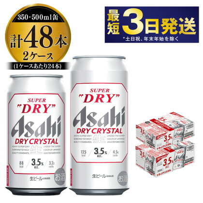 アサヒスーパードライAlc3.5%【ドライクリスタル】350ml×24本・500ml×24本