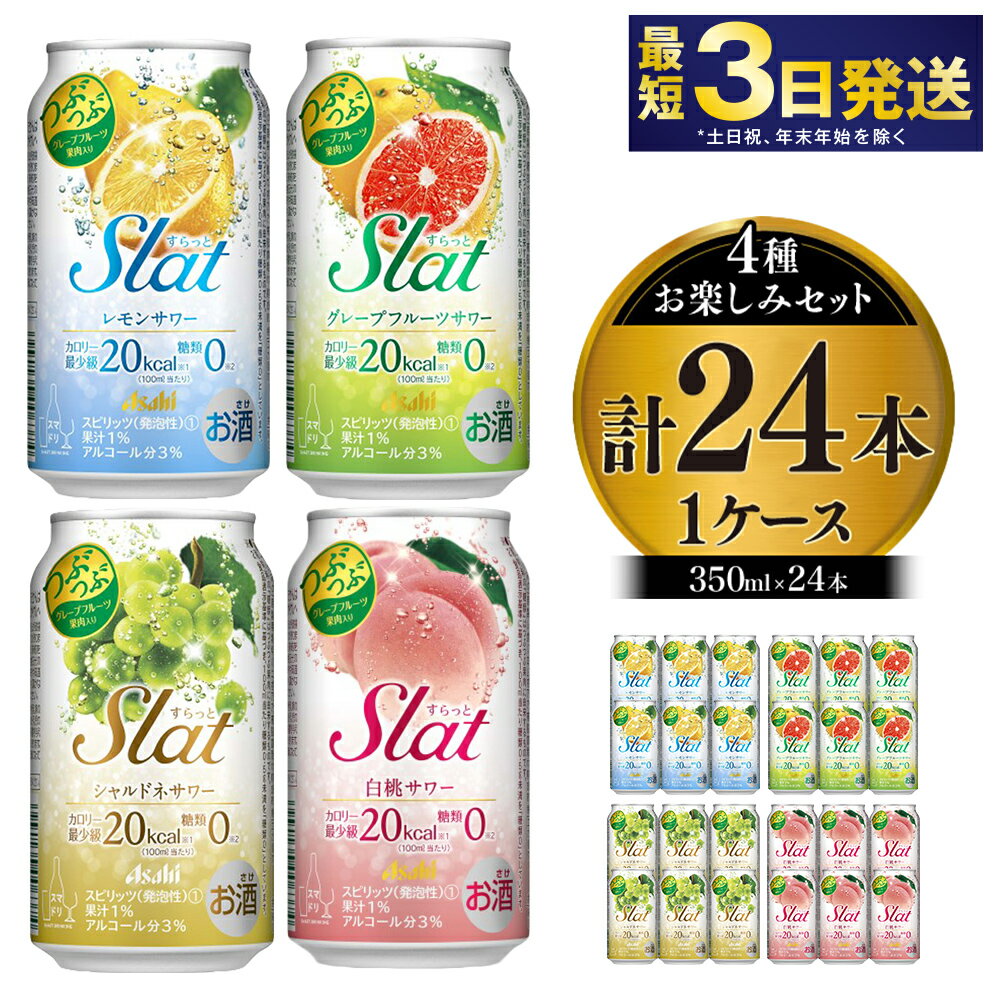 アサヒSLAT4種お楽しみ酎ハイセット(レモン・グレープフルーツ・シャルドネ・白桃)