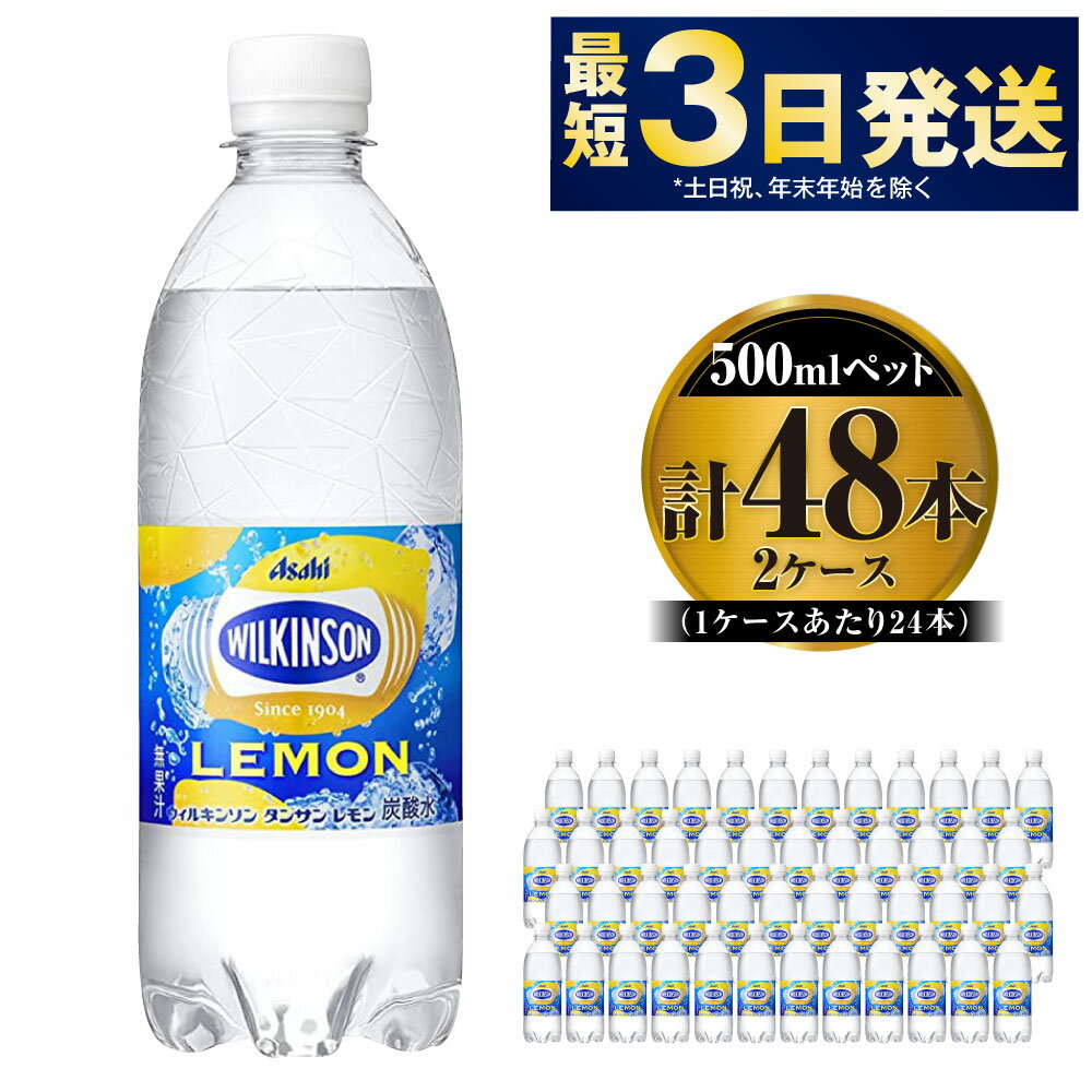 【ふるさと納税】アサヒ 本格炭酸水 ウィルキンソンタンサンレモン 500mlペット×48本(2ケース)