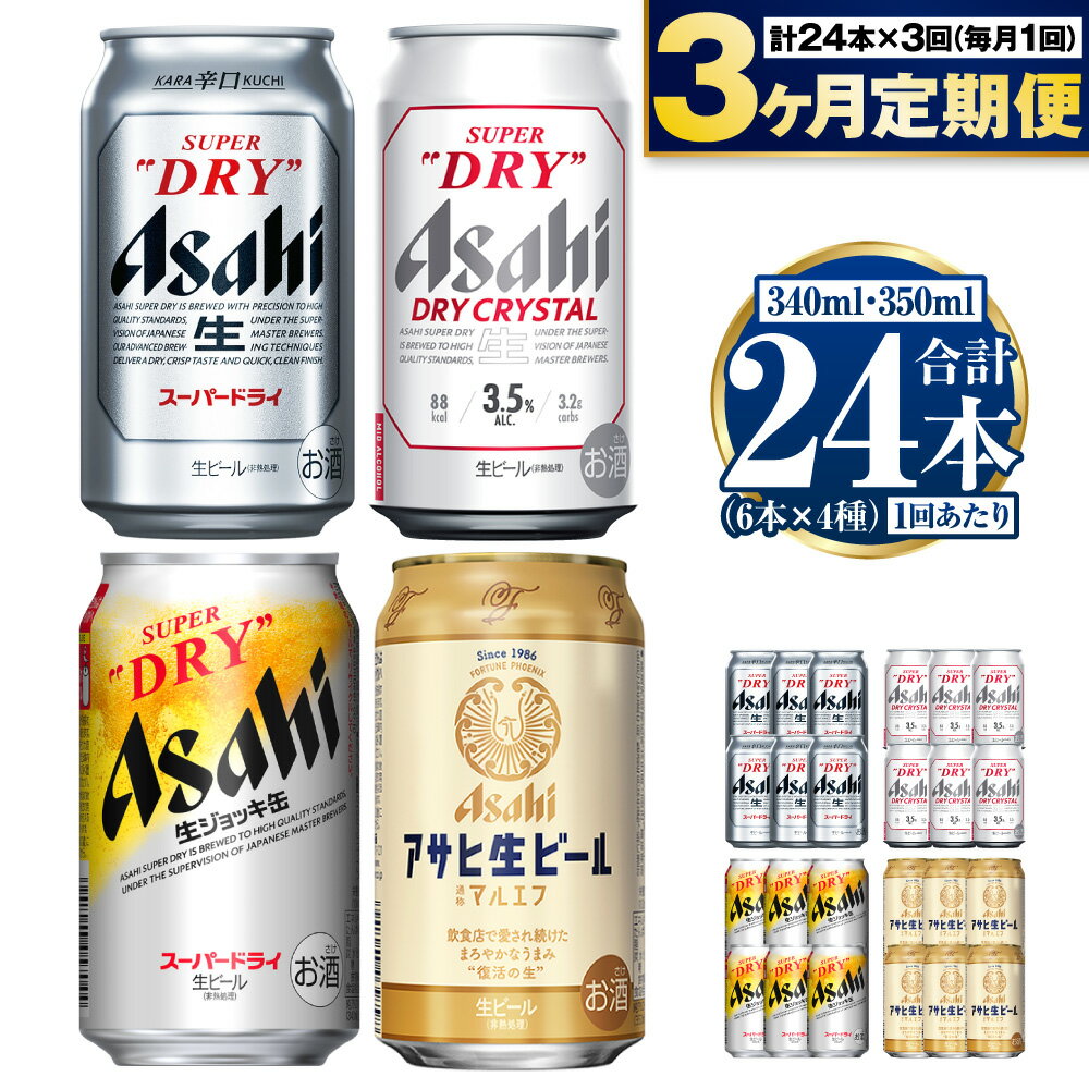 [定期便3ヶ月]アサヒ人気のビール各種飲み比べセット24本入り 350ml×18本 340ml×6本 各6本 4種 定期便 3回 定期 定期配送 アサヒ スーパードライ ドライクリスタル 生ジョッキ缶 マルエフ ビール 生ビール 缶 飲み比べ 茨城県 守谷市 送料無料