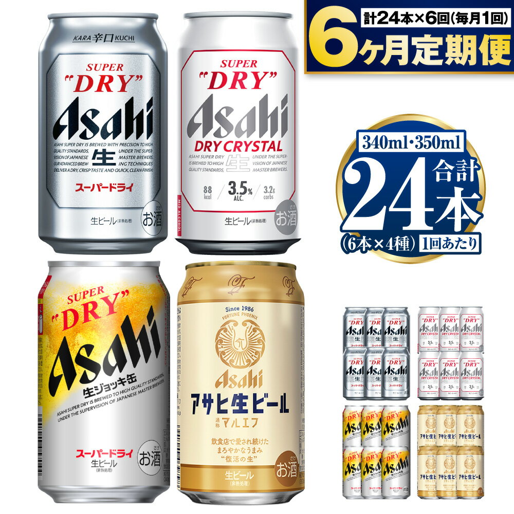 【ふるさと納税】【定期便6ヶ月】アサヒ人気のビール各種飲み比