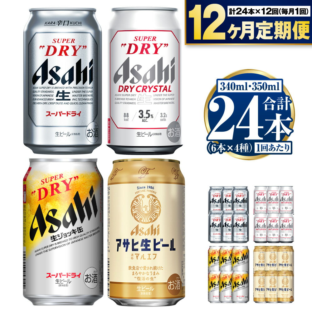 【ふるさと納税】【定期便12ヶ月】アサヒ人気のビール各種飲み