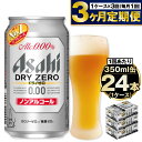 【ふるさと納税】【定期便3ヶ月】アサヒドライゼロ 350ml