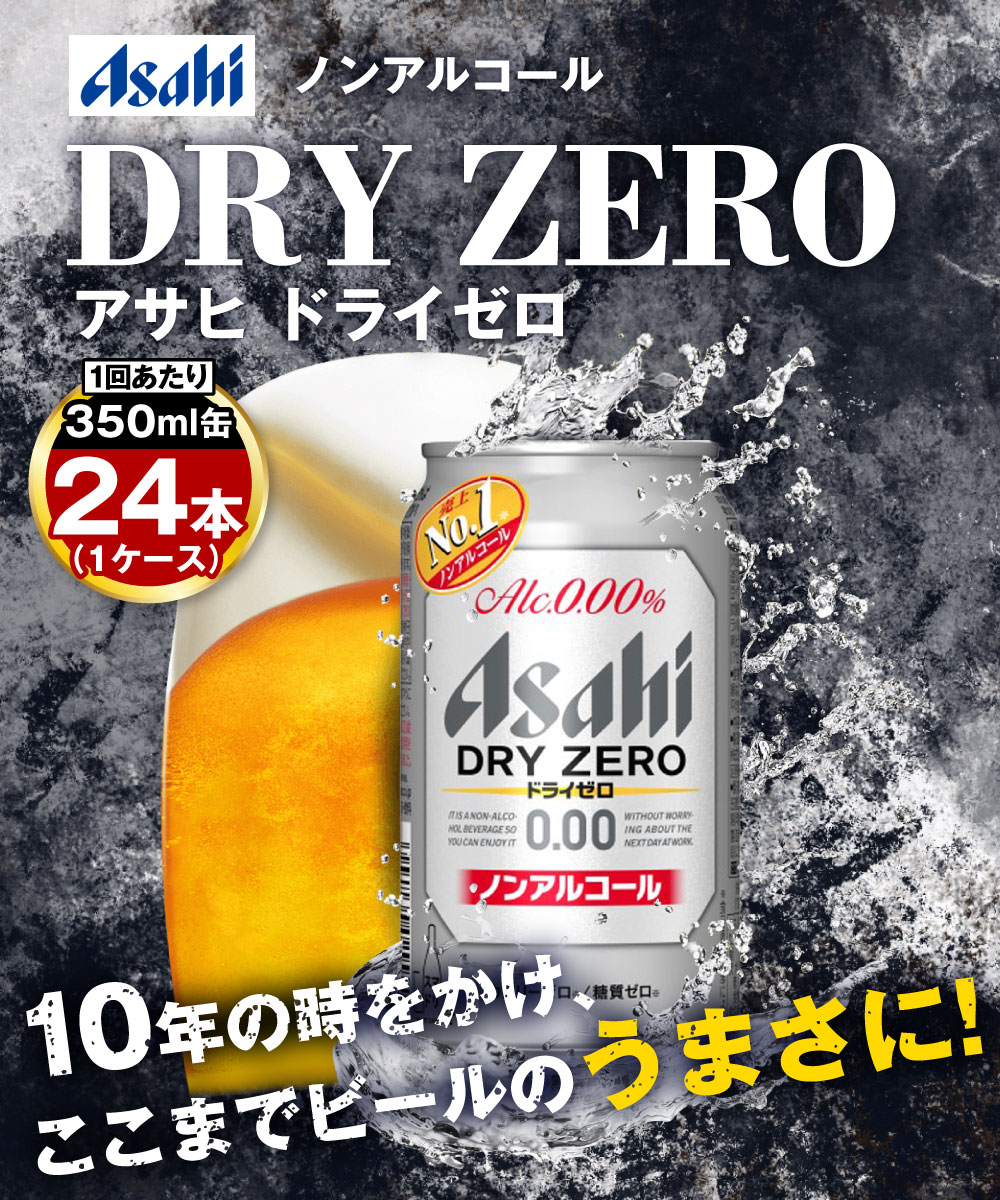 【ふるさと納税】【定期便3ヶ月】アサヒドライゼロ 350ml×24本 (1ケース) 定期配送 3回 ノンアル ノンアルコール ノンアルコールビール カロリーゼロ 糖質ゼロ アサヒ DRY ZERO 茨城県 守谷市 送料無料