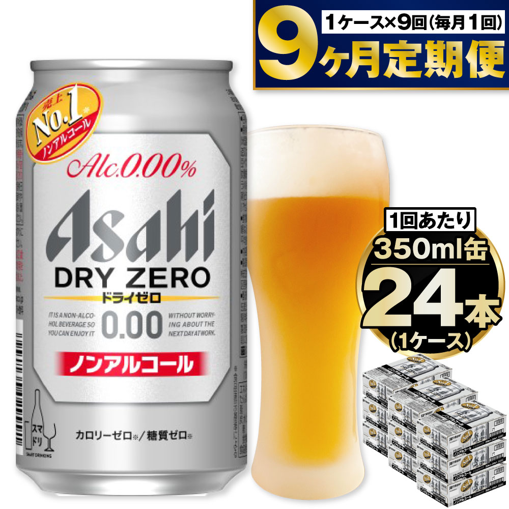 【ふるさと納税】【定期便9ヶ月】アサヒドライゼロ 350ml