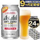 【ふるさと納税】【定期便9ヶ月】アサヒドライゼロ 350ml×24本 (1ケース) 定期配送 9回 ノンアル ノンアルコール ノンアルコールビール カロリーゼロ 糖質ゼロ アサヒ DRY ZERO 茨城県 守谷市 送料無料