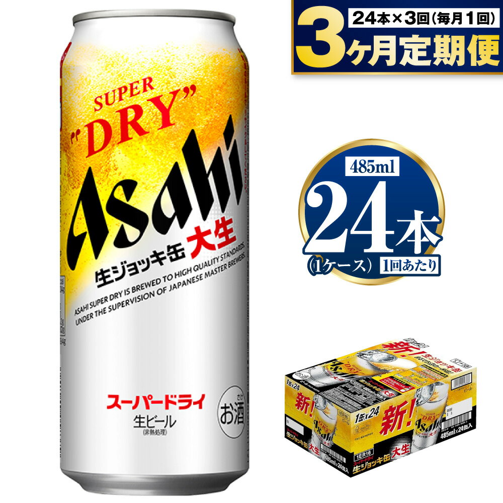 23位! 口コミ数「0件」評価「0」【定期便3ヶ月】大生ジョッキ 485ml (1ケース) 24本 定期配送 3回 アサヒ 生ジョッキ缶 大生 スーパードライ 酒 お酒 アルコ･･･ 