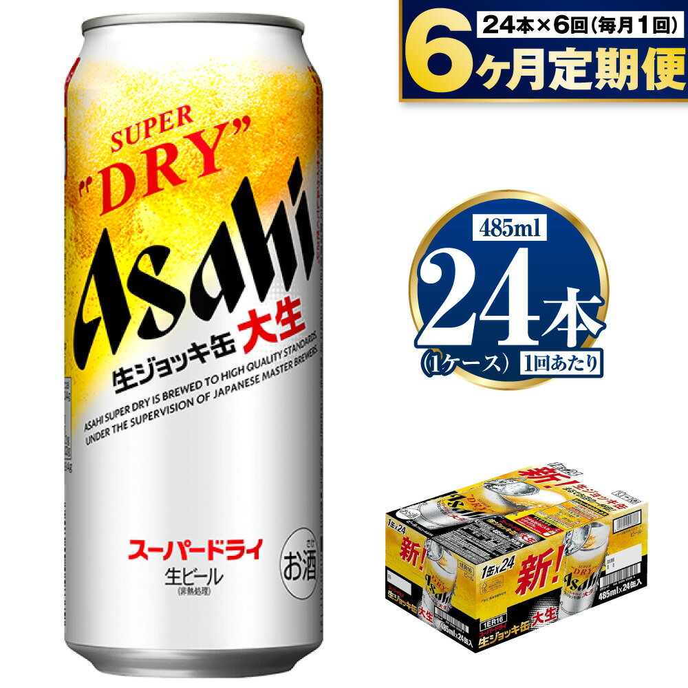 20位! 口コミ数「0件」評価「0」【定期便6ヶ月】大生ジョッキ 485ml (1ケース) 24本 定期配送 6回 アサヒ 生ジョッキ缶 大生 スーパードライ 酒 お酒 アルコ･･･ 