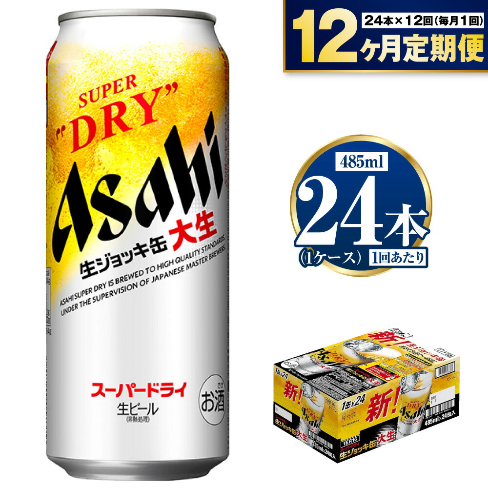 6位! 口コミ数「0件」評価「0」【定期便12ヶ月】大生ジョッキ 485ml (1ケース) 24本 定期配送 12回 12ヶ月 アサヒ 生ジョッキ缶 大生 スーパードライ 酒･･･ 