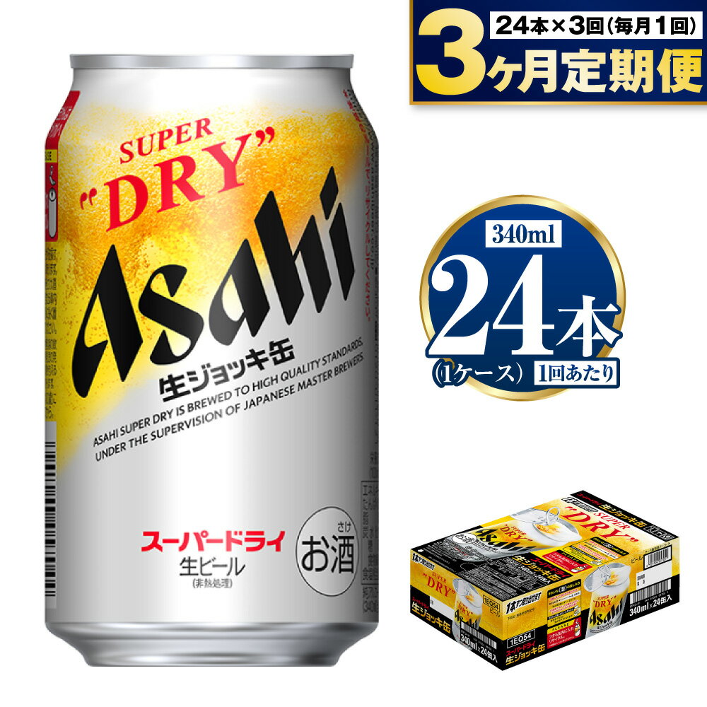 [定期便3ヶ月]生ジョッキ缶 340ml (1ケース) 24本 定期配送 3回 アサヒ スーパードライ 酒 お酒 アルコール 5% 茨城県 守谷市 送料無料