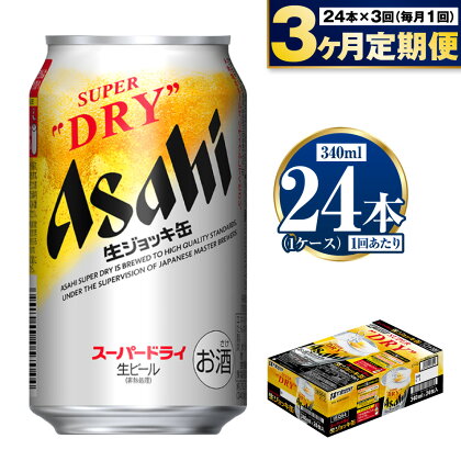 【定期便3ヶ月】生ジョッキ缶 340ml (1ケース) 24本 定期配送 3回 アサヒ スーパードライ 酒 お酒 アルコール 5% 茨城県 守谷市 送料無料