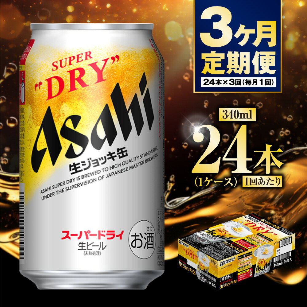 【ふるさと納税】【定期便3ヶ月】生ジョッキ缶 340ml (1ケース) 24本 定期配送 3回 アサヒ スーパードライ 酒 お酒 アルコール 5% 茨城県 守谷市 送料無料