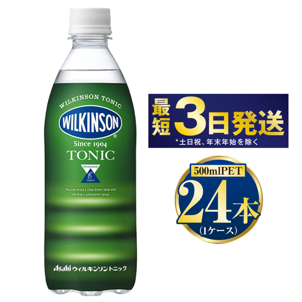 【ふるさと納税】アサヒ ウィルキンソントニック 500ml (1ケース) 24本 トニック水 炭酸 炭酸水 ペットボトル 飲料 飲み物 WILKINSON トニックウォーター 茨城県 守谷市 送料無料