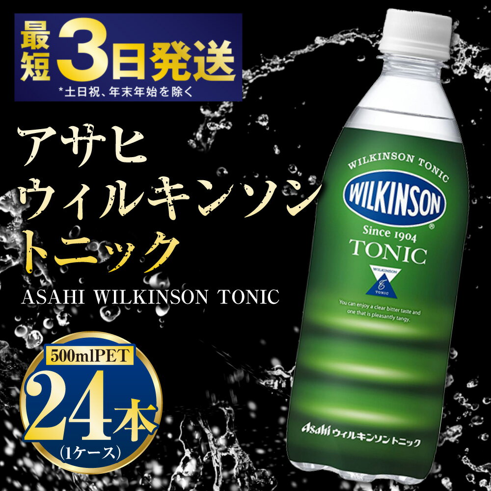 【ふるさと納税】アサヒ ウィルキンソントニック 500ml (1ケース) 24本 トニック水 炭酸 炭酸水 ペットボトル 飲料 飲み物 WILKINSON トニックウォーター 茨城県 守谷市 送料無料