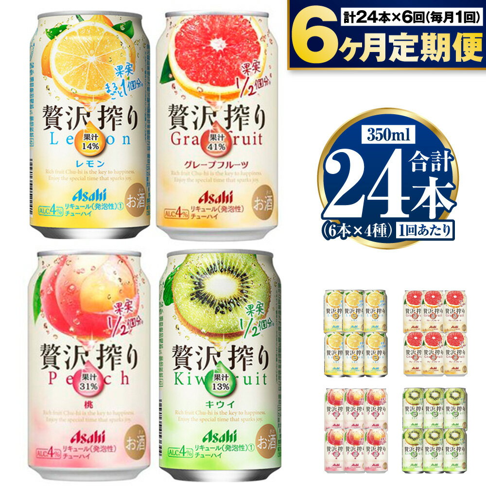 22位! 口コミ数「0件」評価「0」【定期便6ヶ月】アサヒ贅沢搾り4種酎ハイセット(レモン・グレープフルーツ・桃・キウイ) 合計24本 1ケース 6本×4種 定期配送 6回 定･･･ 