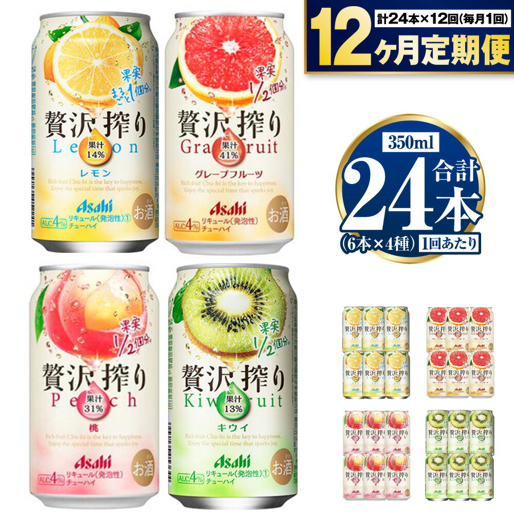 23位! 口コミ数「0件」評価「0」【定期便12ヶ月】アサヒ贅沢搾り4種酎ハイセット(レモン・グレープフルーツ・桃・キウイ) 合計24本 1ケース 6本×4種 定期配送 12回･･･ 