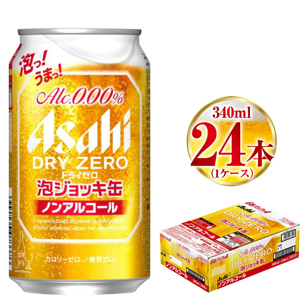 ビール・発泡酒(ノンアルコール)人気ランク21位　口コミ数「2件」評価「5」「【ふるさと納税】【予約販売！7月中旬頃～発送開始！】アサヒドライゼロ泡ジョッキ缶 1ケース 340ml 24本 ノンアルコール ノンアル ノンアルコールビール ノンアルビール ジョッキ缶 アサヒ アサヒビール asahi dry zero 茨城県 守谷市 送料無料」