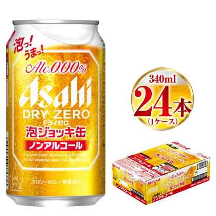 【予約販売！7月中旬頃～発送開始！】アサヒドライゼロ泡ジョッキ缶 1ケース 340ml 24本 ノンアルコール ノンアル ノンアルコールビール ノンアルビール ジョッキ缶 アサヒ アサヒビール asahi dry zero 茨城県 守谷市 送料無料