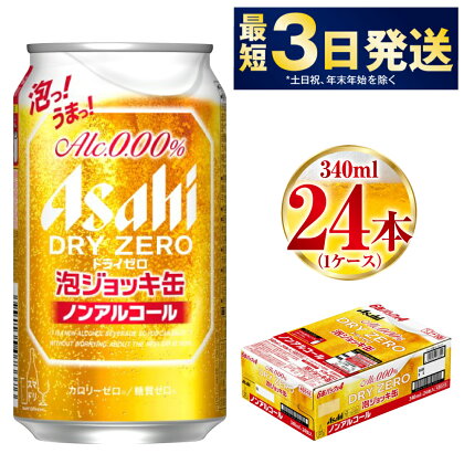 【2024年4月下旬より発送開始】【数量限定】アサヒドライゼロ泡ジョッキ缶 1ケース 340ml 24本 ノンアルコール ノンアル ノンアルコールビール ノンアルビール ジョッキ缶 アサヒ アサヒビール asahi dry zero 茨城県 守谷市 送料無料