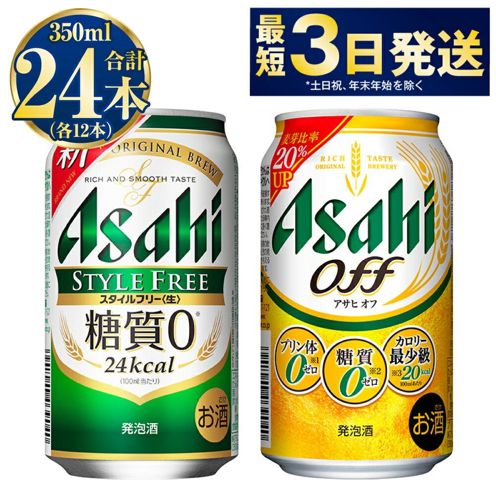 発泡酒飲み比べ[糖質が気になる方]アサヒスタイルフリー/アサヒオフセット 350ml 各12本 計24本 スタイルフリー アサヒオフ アサヒ asahi アサヒビール 酒 お酒 アルコール 発泡酒 飲み比べ セット 茨城県 守谷市 送料無料