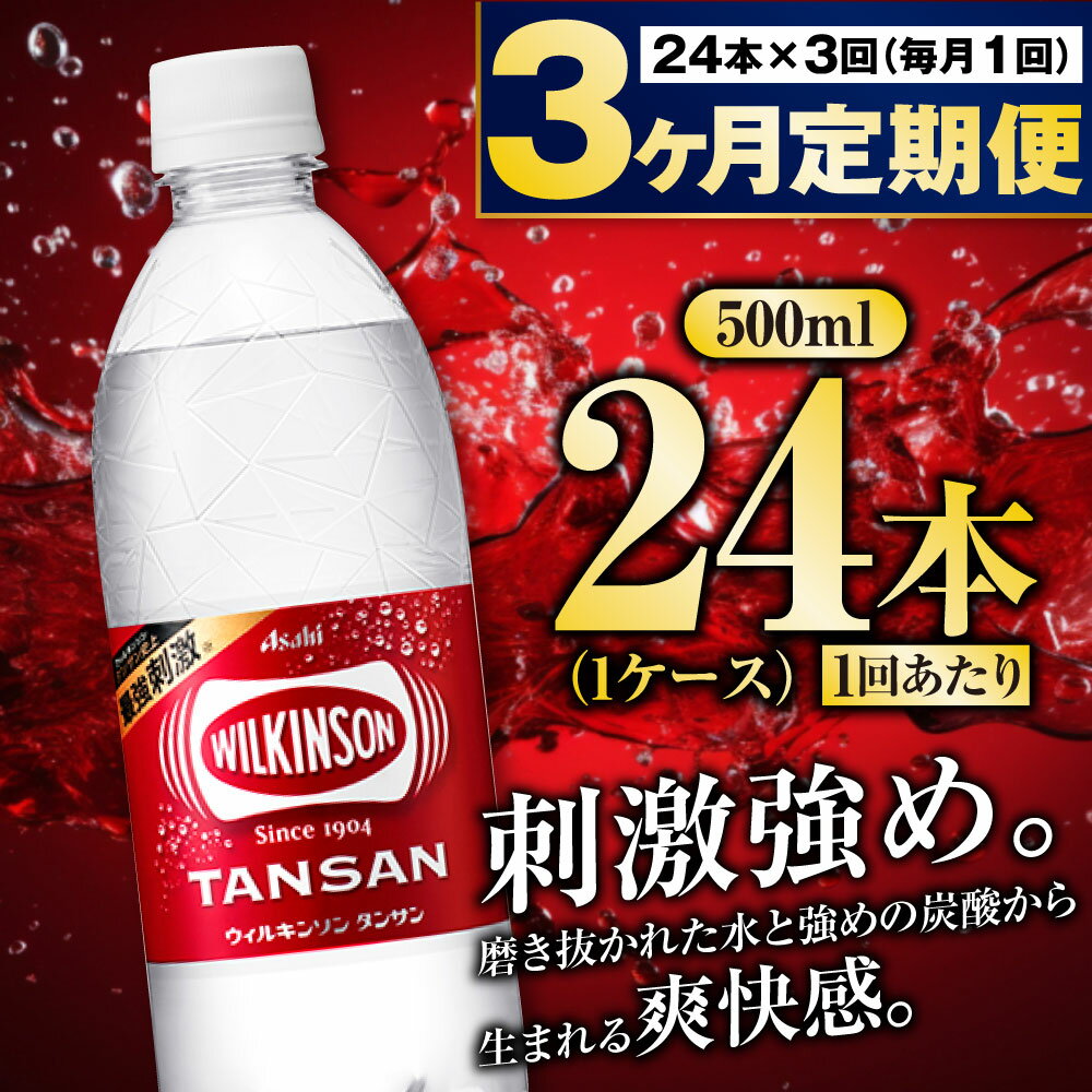 【ふるさと納税】【定期便3ヶ月】炭酸水アサヒウィルキンソン500P 500ml 24本 1ケース ペットボトル ウィルキンソン WILKINSON アサヒ asahi 炭酸 炭酸水 定期便 定期配送 茨城県 守谷市 送料無料